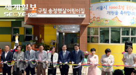 [포토] 서울시 1,000번째 국공립 어린이집 개원