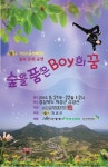 ‘숲을 품은 BOY의 꿈’ 경북 의성 금성산에서 열린다