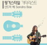 핑거스타일 기타리스트 산드라 배 공연