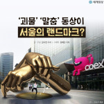 [카드뉴스] ‘괴물’ ‘말춤’ 동상이 서울의 랜드마크?