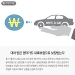 [경제브리핑] 대차 받은 렌터카도 내車보험으로 보장받는다