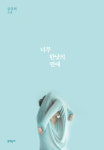 풍성한 서사와 재미… 삶 따스하게 보듬다