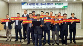 도시조합축산물유통협의회 긴급 임시총회 개최