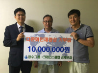 청수그룹·크레인스 클럽 한다평에 기부금 전달