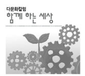 [다문화칼럼함께하는세상] 대림동 차이나타운, 남이 아닌 우리로