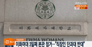 이화여대 학생 3일째 본관 점거 폭력적으로 끌어냈다