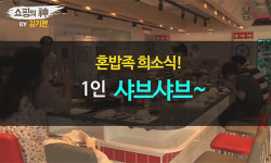 [쇼핑의 신] 히트다히트! 혼자 즐기는 1인 샤브샤브~