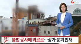 진주 건물 지붕 붕괴사고, 누리꾼들 반응은? 아찔하네 이게 우리나라다