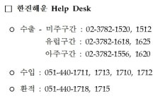 한진해운 헬프데스크 확대 운영 및 홈페이지를 통한 위치 정보 제공