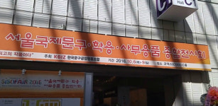 [동영상] 2016 서울국제문구·학용 ·사무용품 종합전시회
