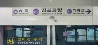 김포공항역 사고 서울도시철도공사 머리숙여 사과…세부경위 파악 중