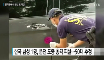필리핀서 한국인 1명 피격 사망, 시민들 