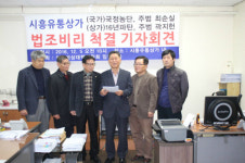 시흥유통상가 법조비리 척결하자
