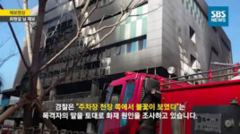학생들 대피 소동, 네티즌…“인명피해 없이 진화해 천만다행”