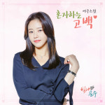어쿠스윗, 빛나라 은수 OST 혼자하는 고백으로 사랑에 대한 달콤수줍은 고백