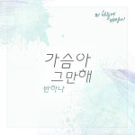 반하나, '저 하늘에 태양이' OST '가슴아 그만해'로 안방극장 귀환