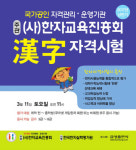 [교육 브리핑] 2017년 상반기 한자자격시험 응시접수 외