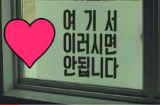 [김현주의 일상 톡톡] 여기서 이러시면 안된다고?