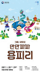들썩들썩 민속놀이… 신명나는 마당놀이… 전통의 향연속으로