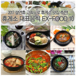 고향길 고속도로에서 한 끼의 행복을…대표 음식 10선