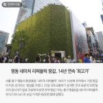[경제브리핑] 명동 네이처 리퍼블릭 땅값, 14년 연속 최고가