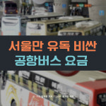 [카드뉴스] 서울만 유독 비싼 공항버스 요금