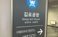 공항鐵 개통 10년… 김포공항역 이용 최다