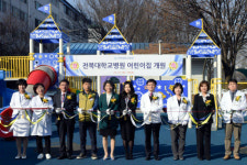 ‘일·가정 양립’ 전북대병원 직장어린이집 개원