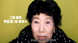 71세 박막례 할머니의 계모임 갈 때 메이크업 (영상)