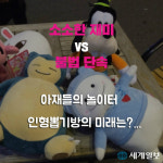 [카드뉴스] 인형뽑기 가게에는 아재가 있다