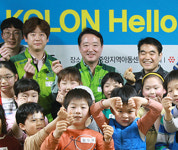 코오롱 임직원 아동센터 방문 봉사