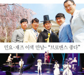 민요·재즈 이색 만남… “브로맨스 좋다”
