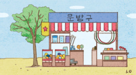 [세계에세이] 초등학교와 문방구점