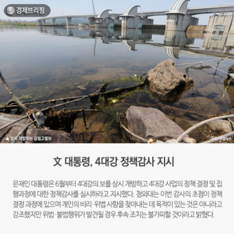 [경제브리핑] 文 대통령, 4대강 정책감사 지시