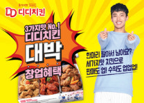세가지맛 디디치킨, 가맹점주 창업 프로모션 지원