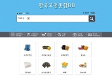 한국고전번역원 본점 | 한국고전번역원, ‘한국고전종합DB’ 개편
