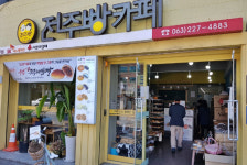 사회적기업서 만든 새 명물 ‘전주비빔빵’