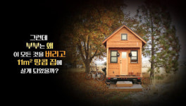 비움으로써 행복 찾는 ‘미니멀 라이프’