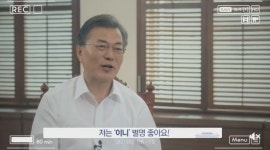 “이니, 하고 싶은 거 다해”…文 대통령 “이니, 듣기 좋다”
