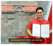 스팀닥터 KB손해보험과 전 고객 출장광택, 출장 코팅 서비스까지 제휴 체결