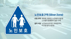 말로만 노인보호… 유명무실 실버존