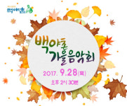 갈산전통시장 활성화 위한 ‘백야촌 가을음악회’ 28일 개최