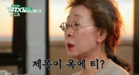 ‘택시’ 윤여정 윤식당은 가식…요리 못하지만 열심히