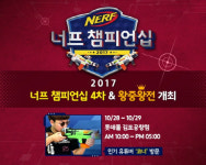 28~29일 롯데몰 김포공항점서 2017 제4회 너프 챔피언십 대회 개최