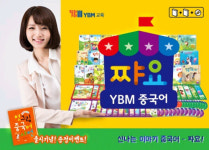 YBM교육, 중국어 학습지 쨔요  출시기념 이벤트 진행