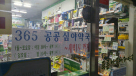 국민 안전·건강 위해 편의점약품 확대보다 심야공공약국 지원 중요해