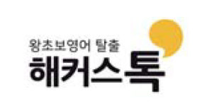 [왕초보영어탈출 해커스톡] 하루 1분 기초 영어회화(11월 29일)