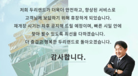임채무 운영 두리랜드 휴장…과거 빚만 수십억이지만 행복