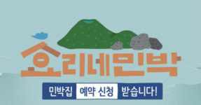 효리네 민박 예약 방법은?…벌써 신청 500건 돌파!