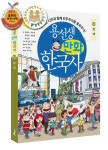 초등 한국사 베스트셀러 ‘용선생 만화 한국사’ 통사 12권 마침내 완간